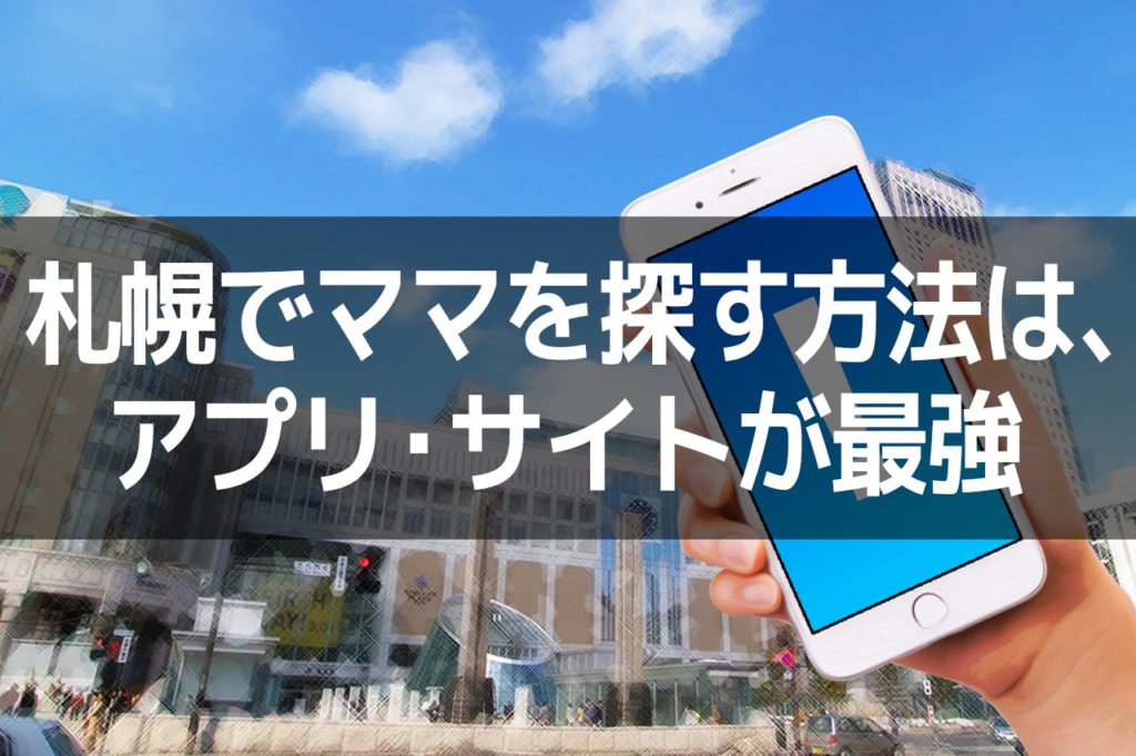 札幌でママを探す方法は、アプリ・サイトが最強